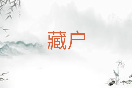 藏户