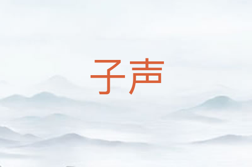 子声