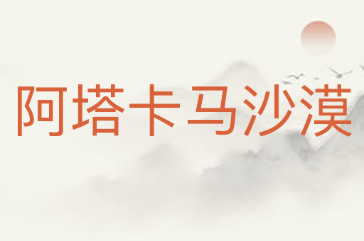 阿塔卡马沙漠