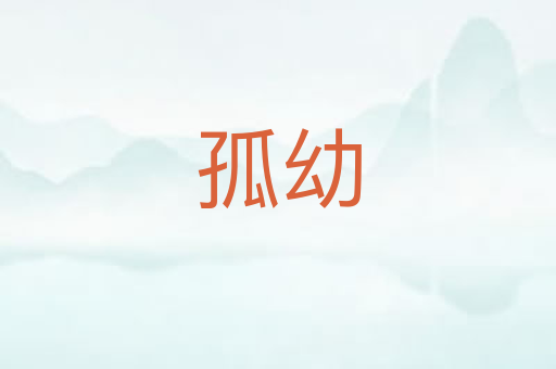 孤幼