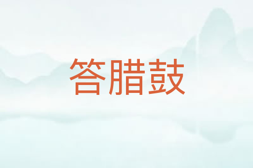 答腊鼓