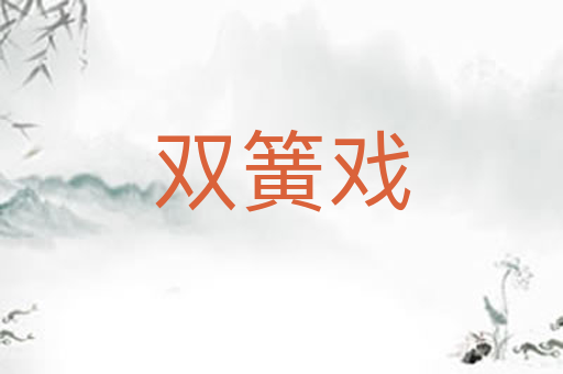 双簧戏