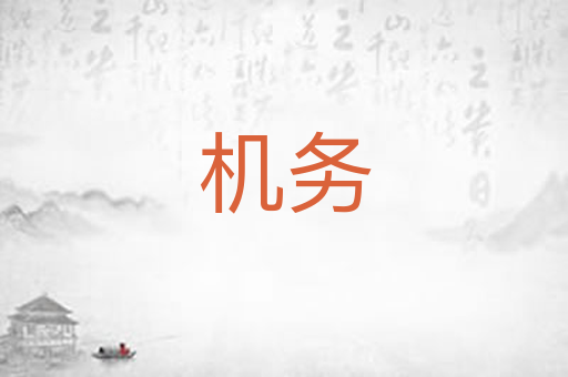 机务