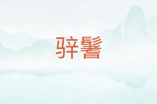 骍鬐