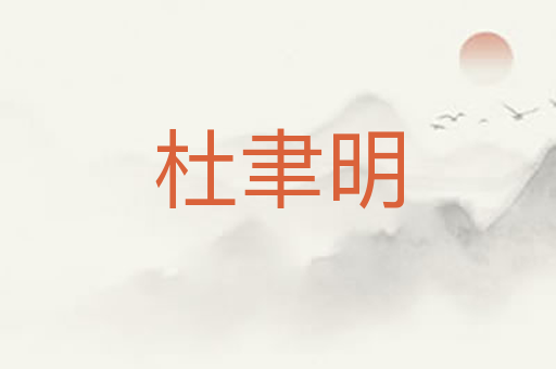 杜聿明