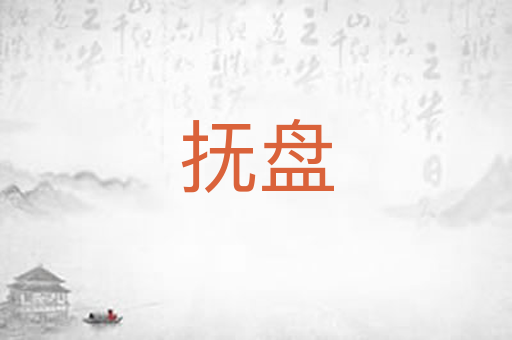 抚盘