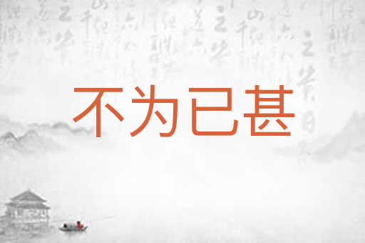 不为已甚
