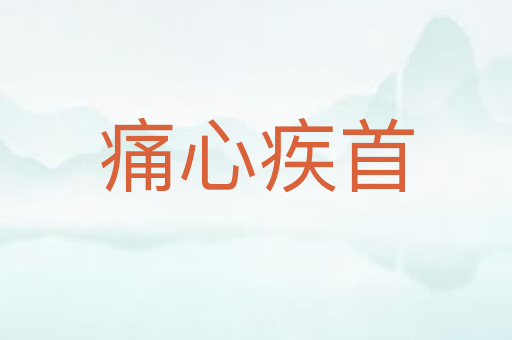 痛心疾首