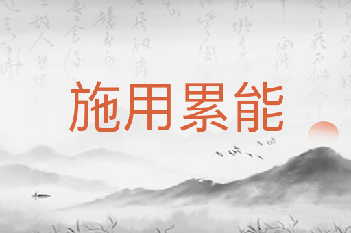 施用累能