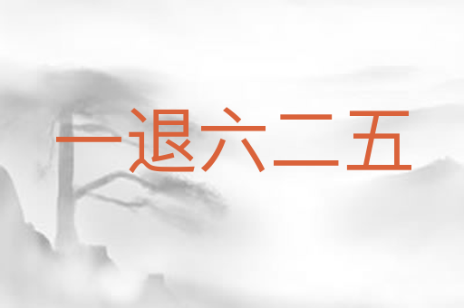 一退六二五