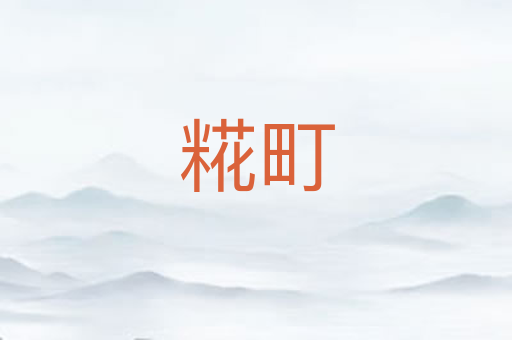 糀町