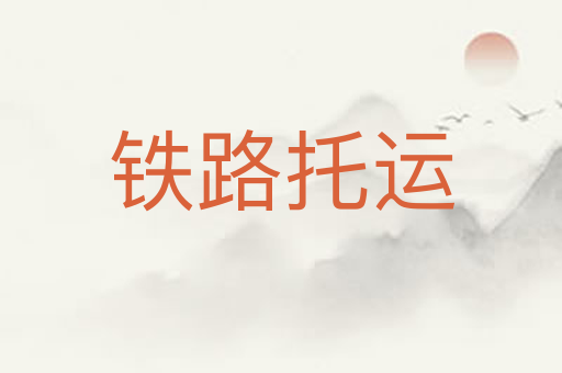 铁路托运