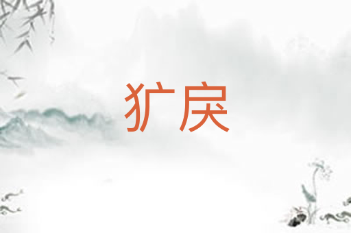 犷戾