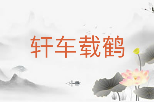 轩车载鹤