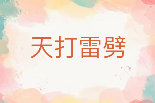 天打雷劈