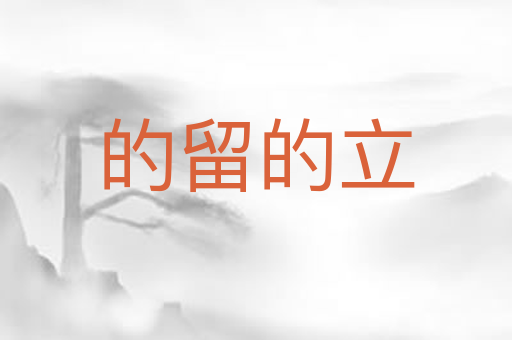 的留的立