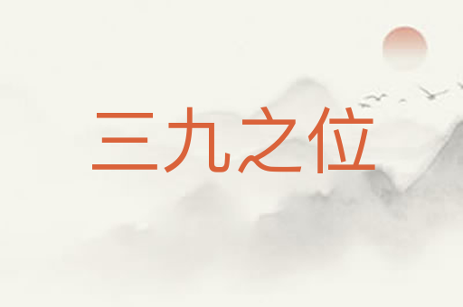 三九之位