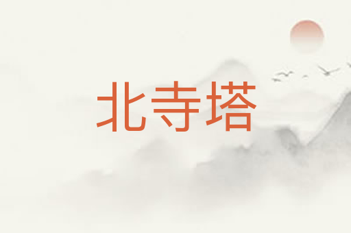 北寺塔
