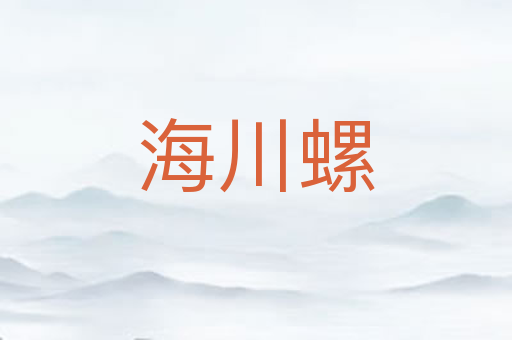 海川螺