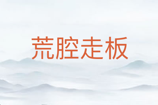 荒腔走板