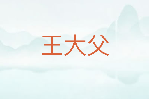 王大父