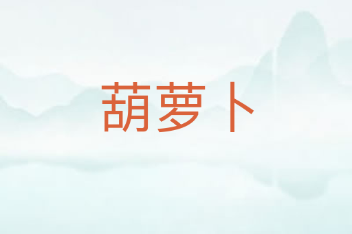 葫萝卜