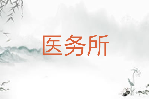 医务所