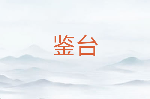 鉴台