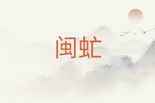 闽虻