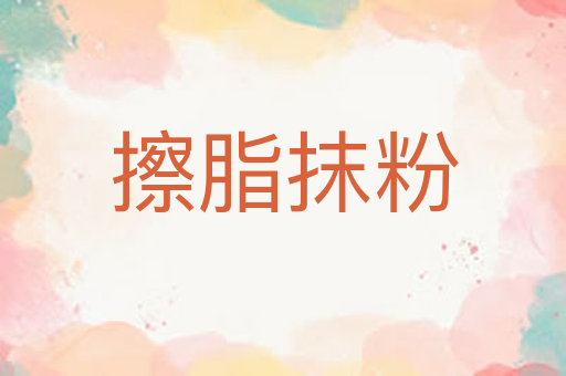 擦脂抹粉