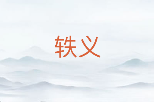 轶义