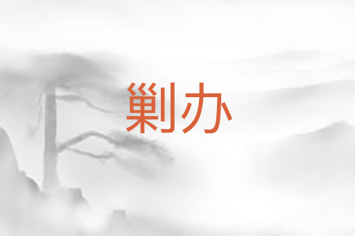 剿办