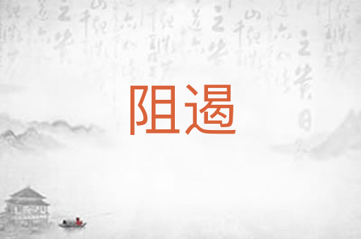 阻遏