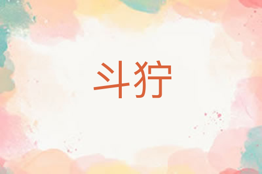 斗狞