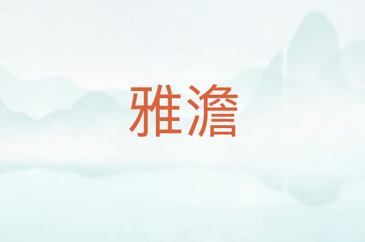 雅澹