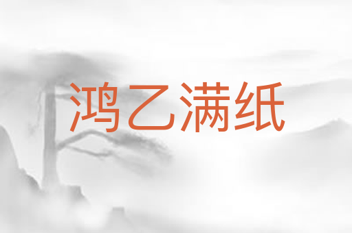鸿乙满纸