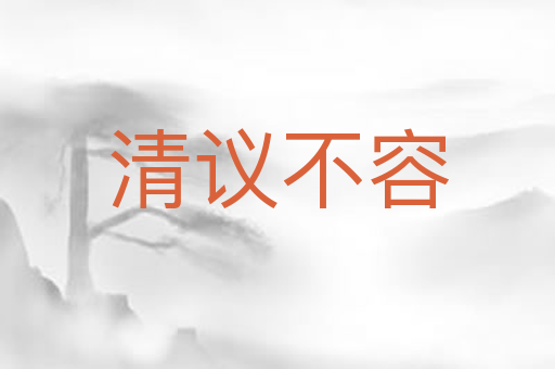 清议不容