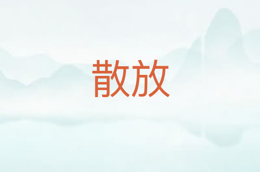 散放