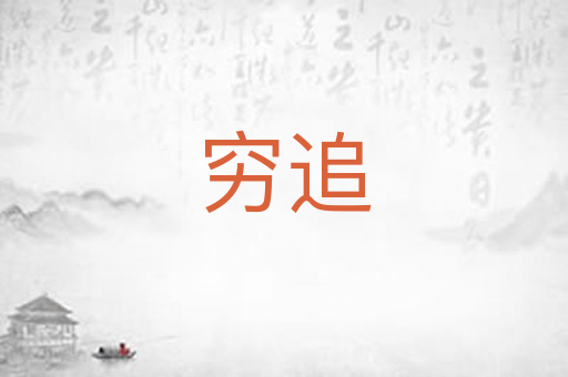 穷追