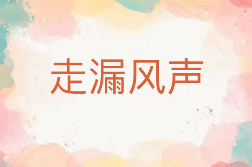 走漏风声