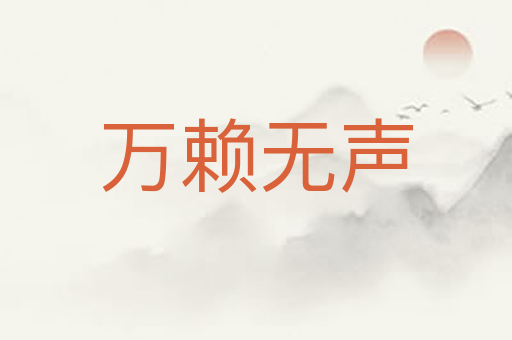 万赖无声