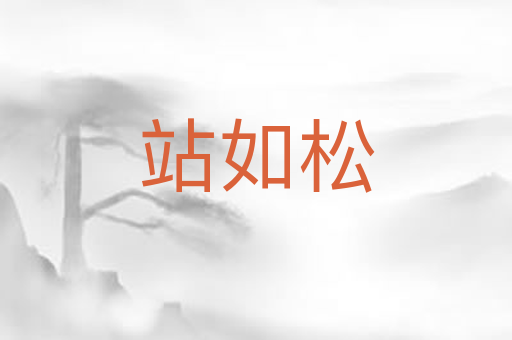 站如松