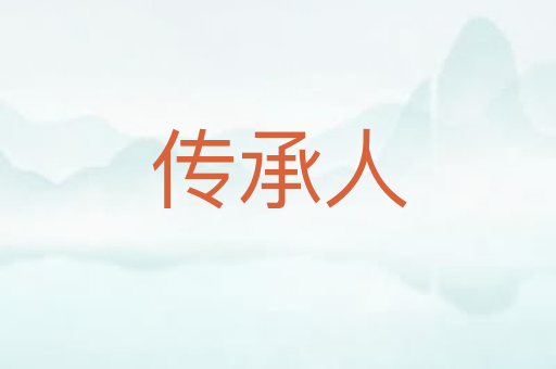 传承人