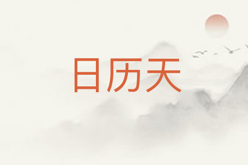 日历天