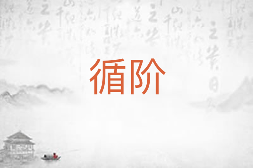 循阶