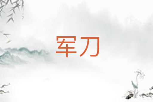 军刀