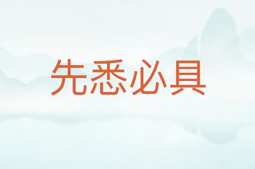 先悉必具