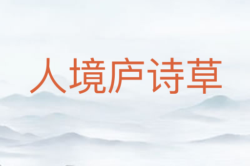 人境庐诗草