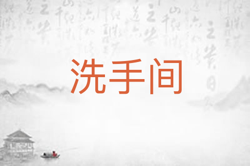 洗手间