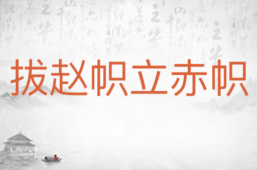拔赵帜立赤帜